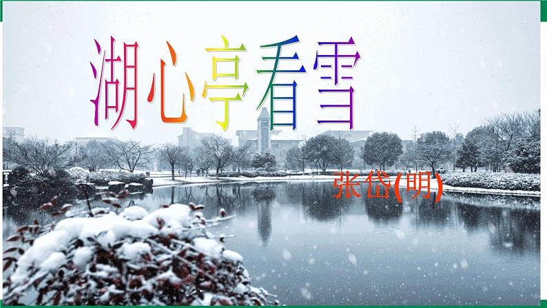 部编版九年级上册《湖心亭看雪》课件第8页