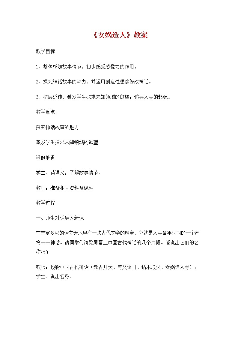 人教部编版七年级语文上册 21《女娲造人》教案教学设计 (1)第1页