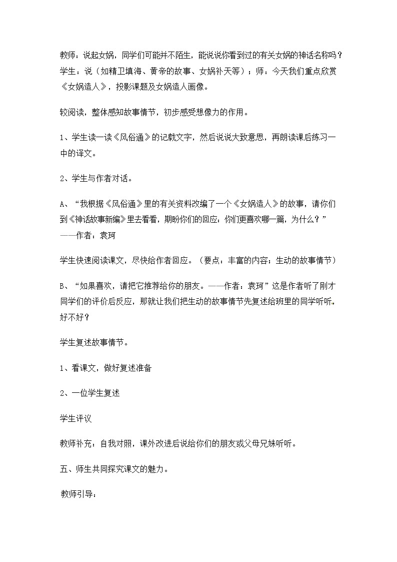 人教部编版七年级语文上册 21《女娲造人》教案教学设计 (1)第2页