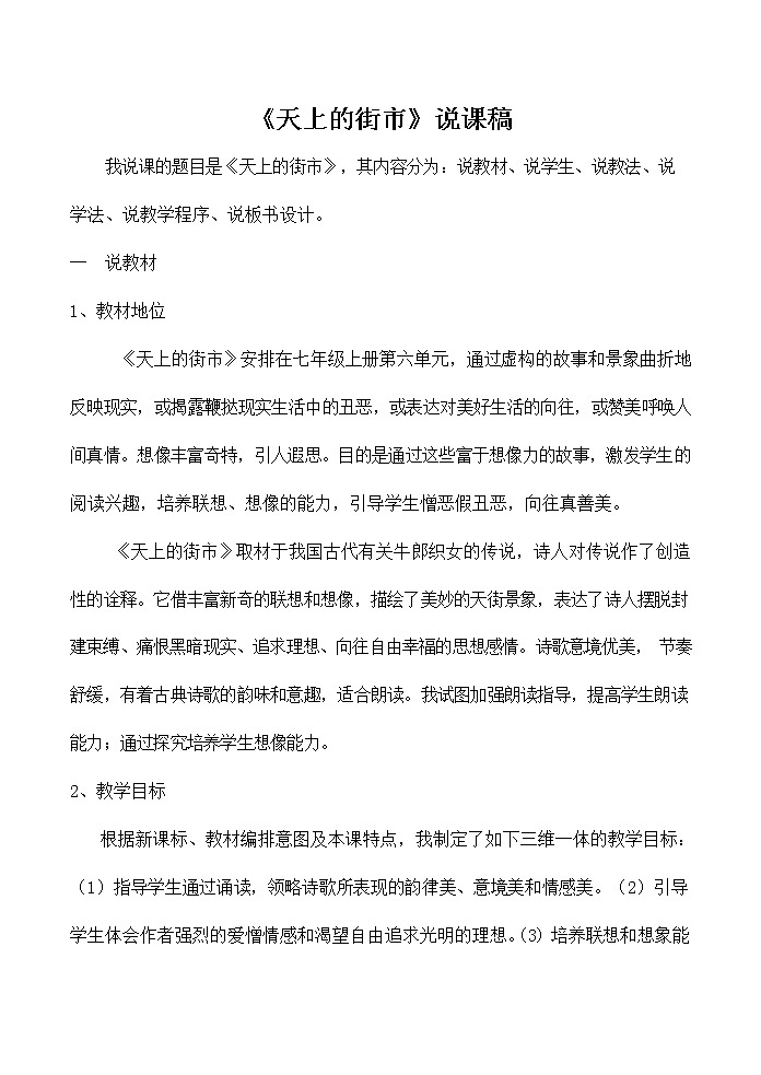 人教部编版七年级语文上册 20《天上的街市》教案教学设计第1页