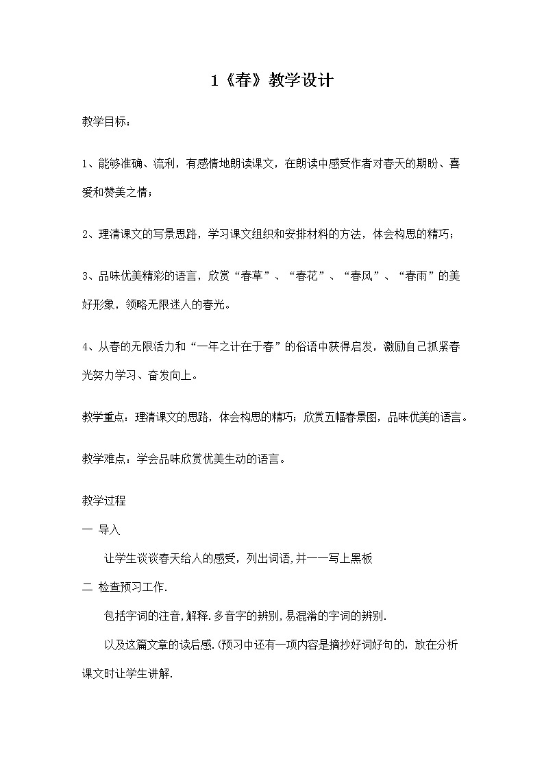 人教部编版七年级语文上册 《春》教案教学设计 (1)第1页