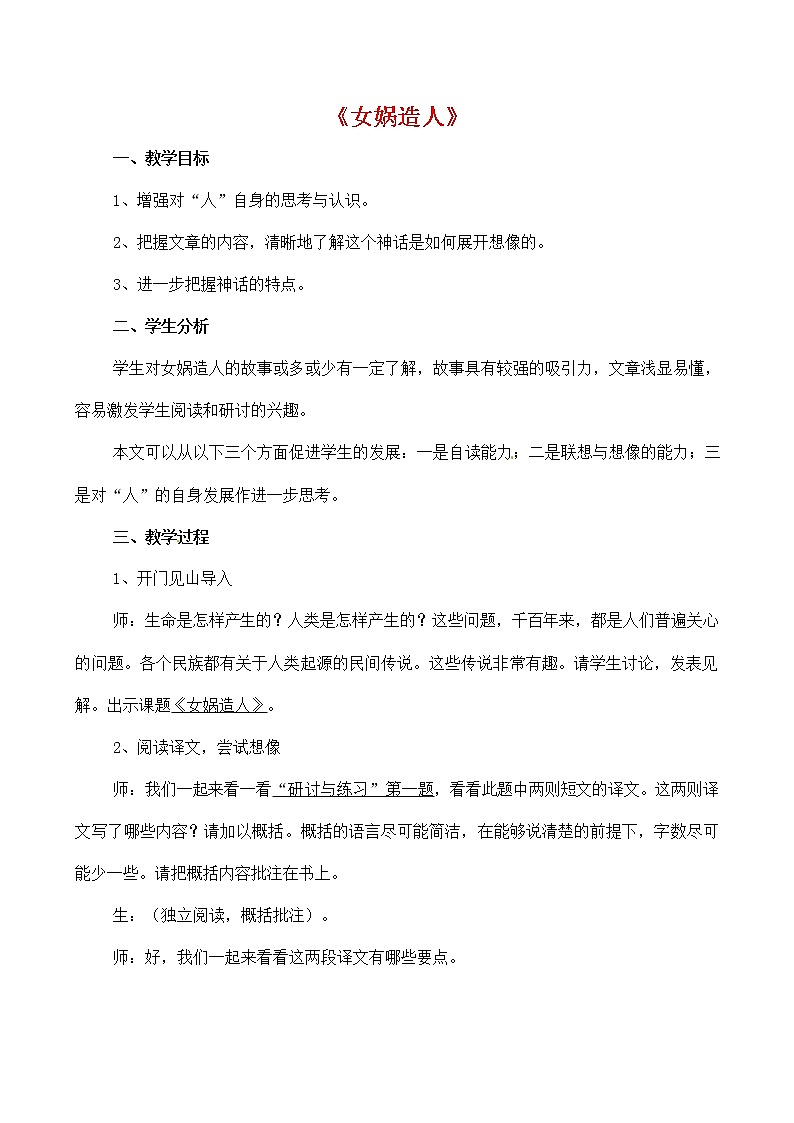 人教部编版七年级语文上册 21《女娲造人》教案教学设计 (3)第1页