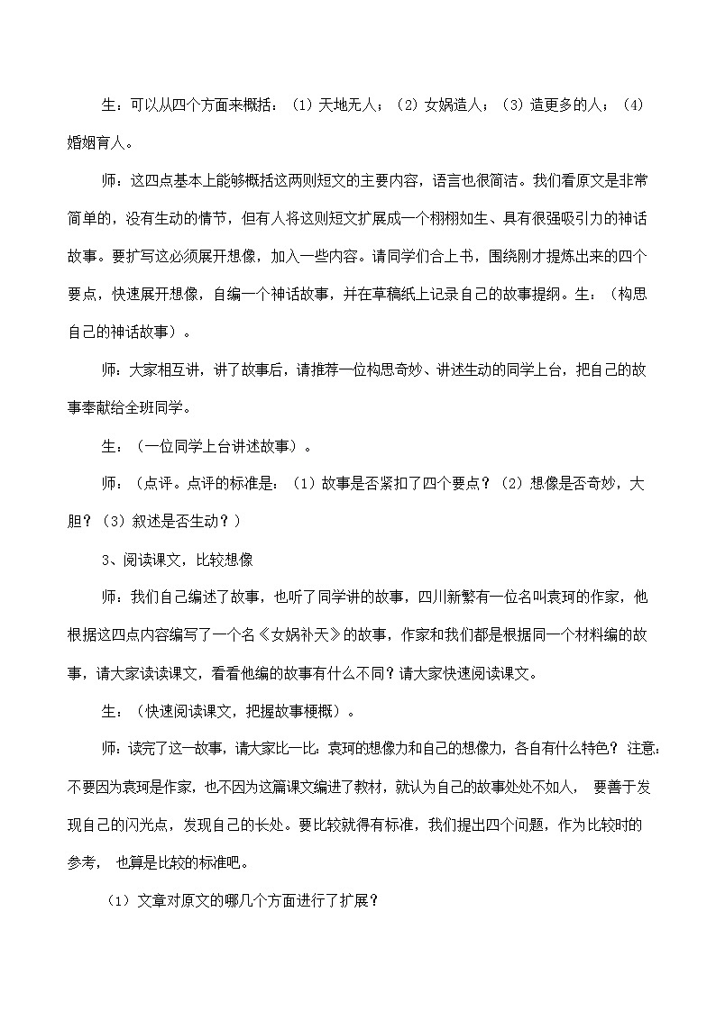 人教部编版七年级语文上册 21《女娲造人》教案教学设计 (3)第2页
