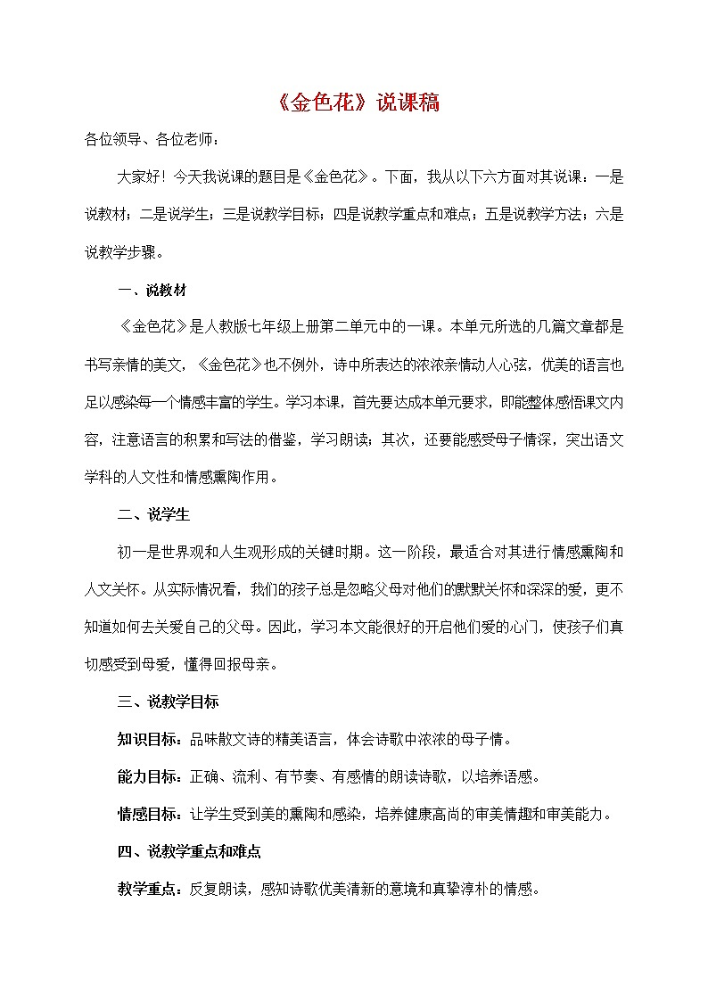 人教部编版七年级语文上册 7《散文诗二首——金色花》教案教学设计 (6)01