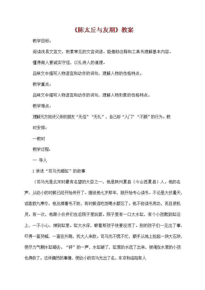 人教部编版七年级语文上册 8《世说新语二则——陈太丘与友期》教案教学设计第1页