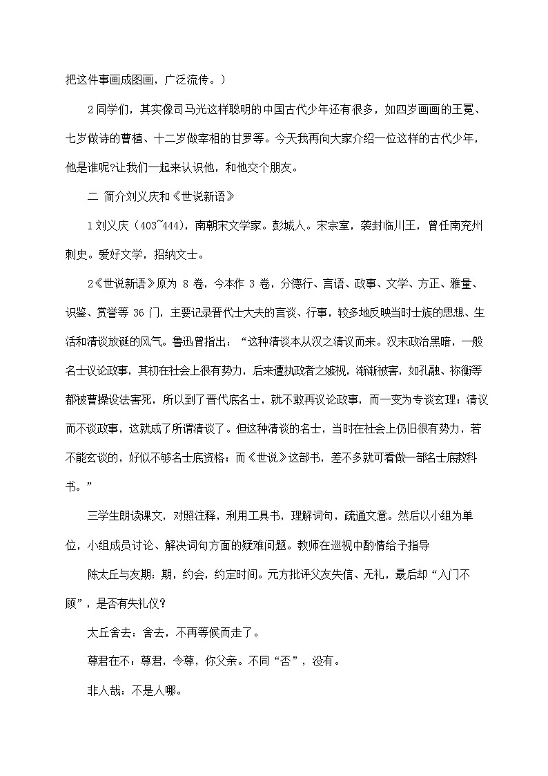 人教部编版七年级语文上册 8《世说新语二则——陈太丘与友期》教案教学设计第2页