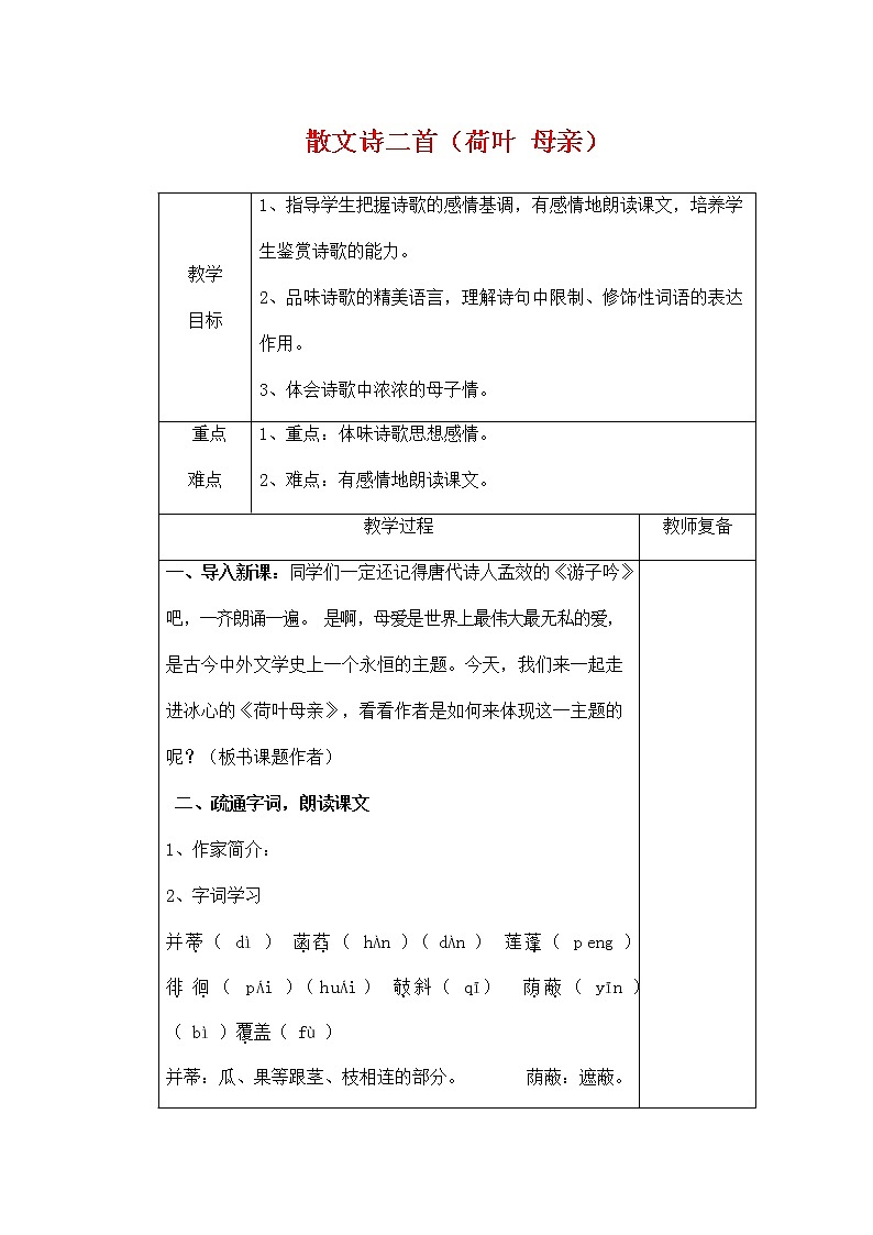 人教部编版七年级语文上册 7《散文诗二首——荷叶 母亲》教案教学设计01