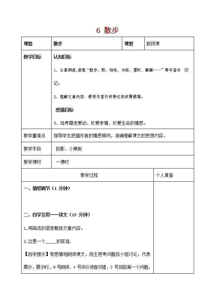 人教部编版七年级语文上册 6《散步》教案教学设计 (2)01