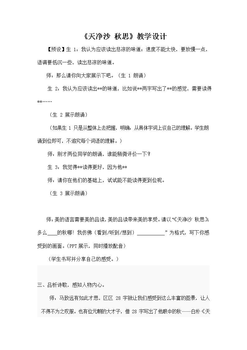 人教部编版七年级语文上册 4《古代诗歌四首——天净沙 秋思》教案教学设计 (2)01