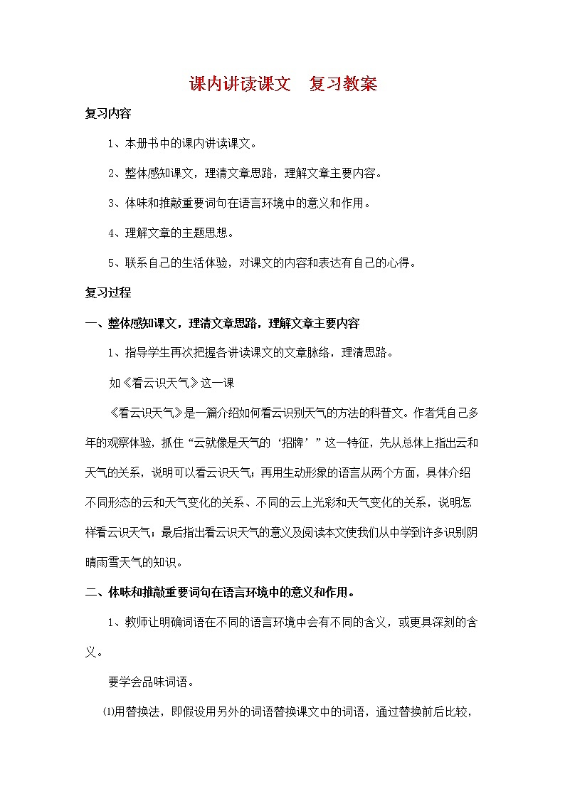 人教部编版七年级语文上册《课内讲读课文》复习教案教学设计优秀教案第1页