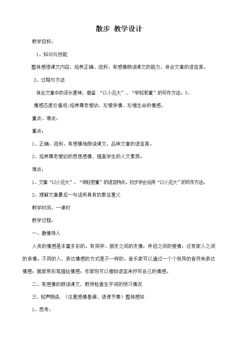 人教部编版七年级语文上册 6《散步》教案教学设计 (3)第1页
