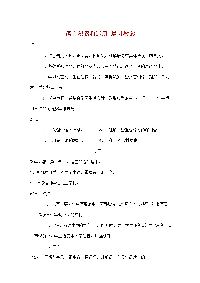 人教部编版七年级语文上册《语言积累和运用》复习教案教学设计优秀教案第1页