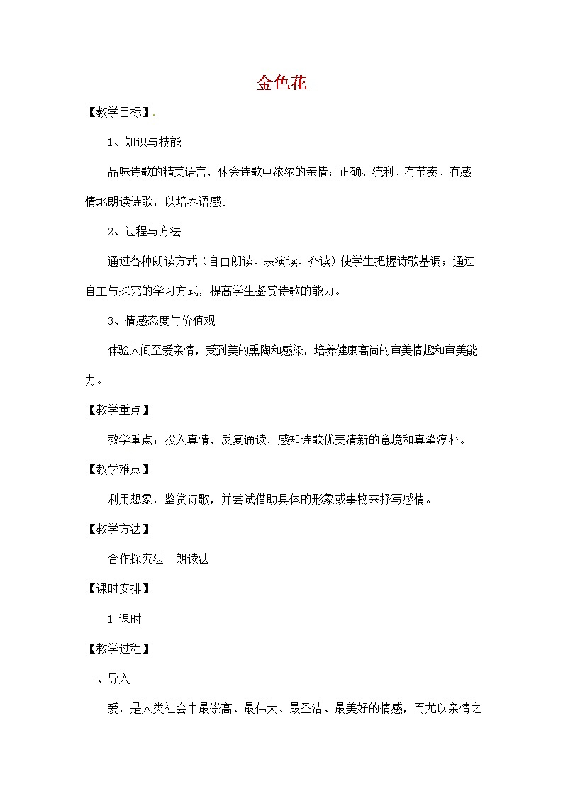人教部编版七年级语文上册 7《散文诗二首——金色花》教案教学设计 (2)01