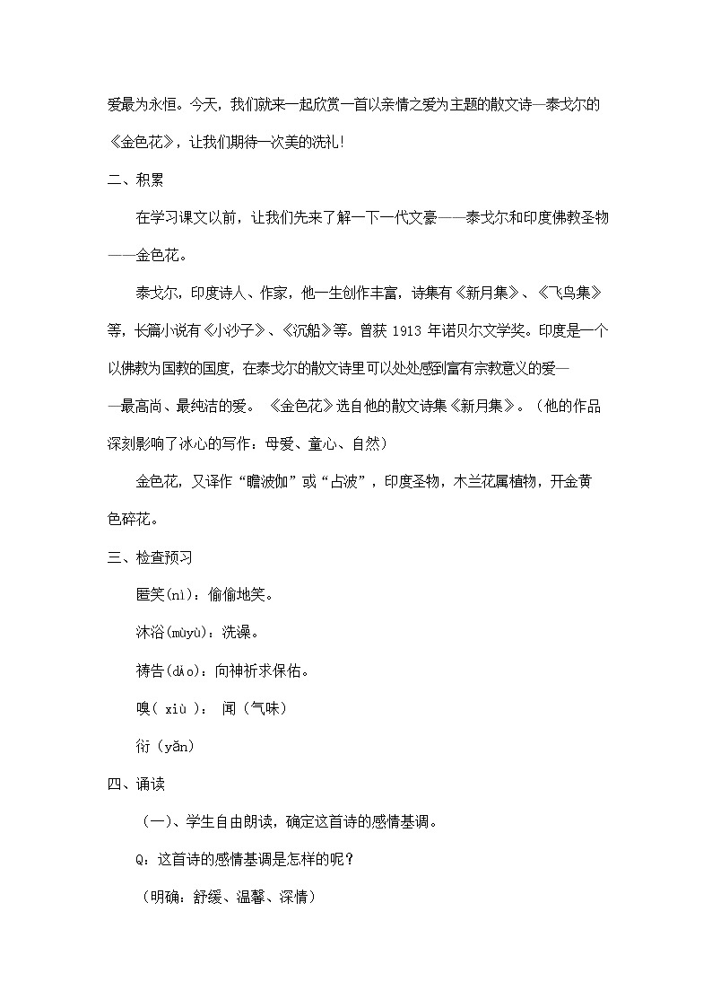 人教部编版七年级语文上册 7《散文诗二首——金色花》教案教学设计 (2)02