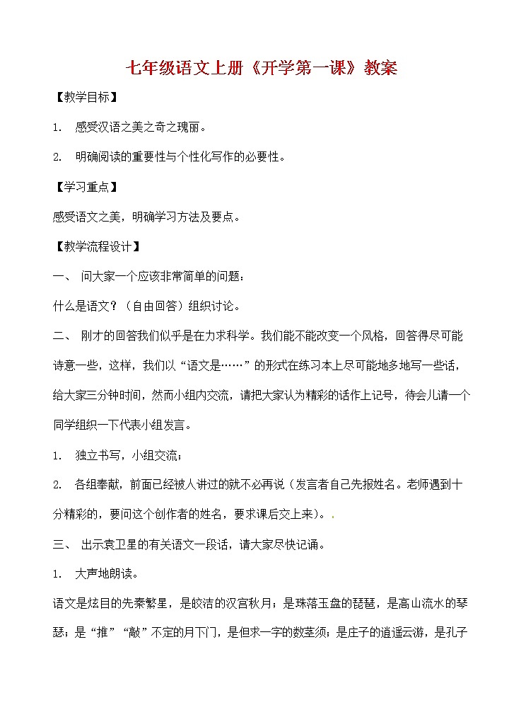 人教部编版七年级语文上册《开学第一课》教案教学设计优秀教案01