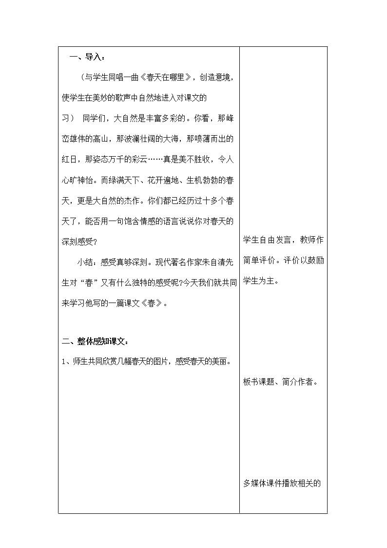 人教部编版七年级语文上册 《春》教案教学设计 (2)第2页