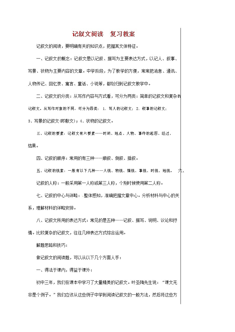 人教部编版七年级语文上册《记叙文阅读》复习教案教学设计优秀教案第1页