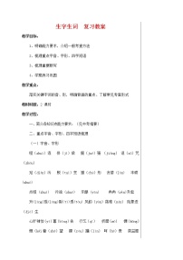 人教部编版七年级语文上册《生字生词》复习教案 教学设计优秀教案