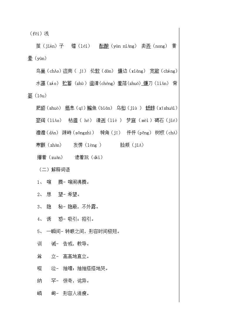 人教部编版七年级语文上册《生字生词》复习教案 教学设计优秀教案第2页