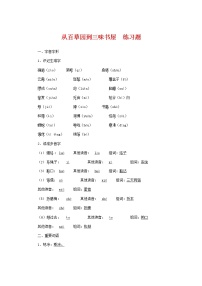 初中语文人教部编版七年级上册9 从百草园到三味书屋习题