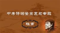 2022年中考语文专题复习：杜甫诗词鉴赏（共53张PPT）课件PPT