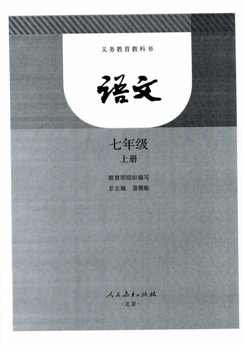 部编版七年级语文上册电子教材学案2024高清PDF电子版01