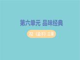 八年級語文上冊第六單元品味經(jīng)典23孟子三章教學課件