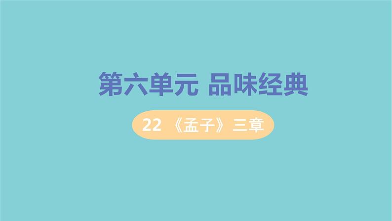 八年级语文上册第六单元品味经典22孟子三章教学课件第1页
