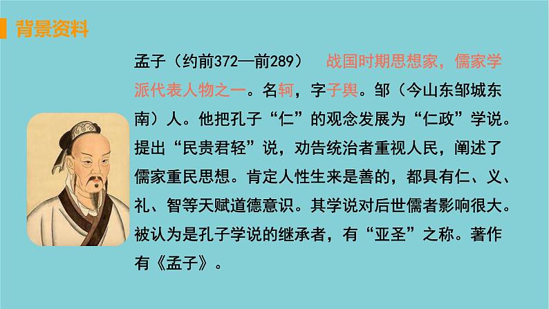 八年级语文上册第六单元品味经典22孟子三章教学课件第4页