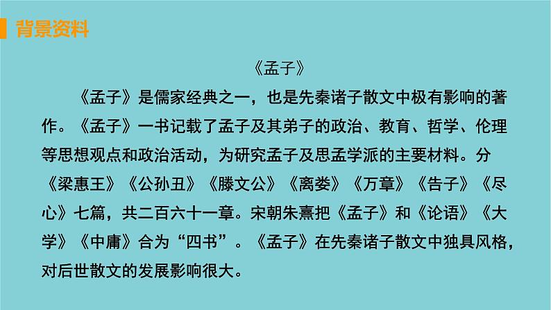 八年级语文上册第六单元品味经典22孟子三章教学课件第5页
