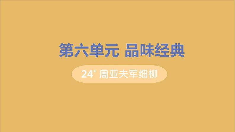 八年级语文上册第六单元品味经典25周亚夫军细柳教学课件01