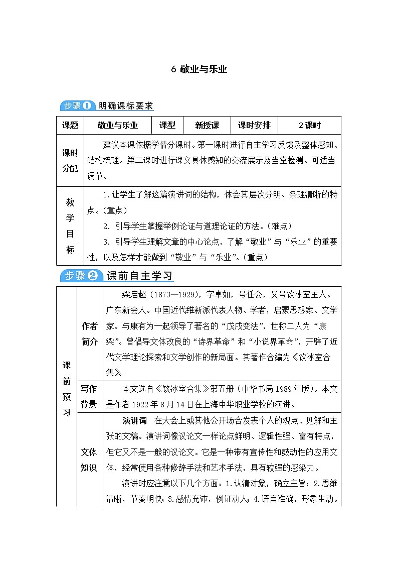 九年级语文上册第二单元6敬业与乐业教案4第1页