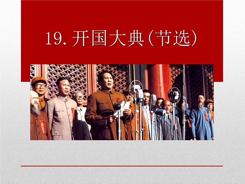 《开国大典》ppt课件第1页