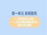 八年級語文上冊第一單元新聞聚焦4一著驚海天_目擊我國航母艦載戰(zhàn)斗機首架次成功著艦教學課件