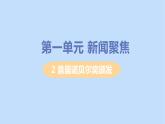八年级语文上册第一单元新闻聚焦2首届诺贝尔奖颁发教学课件