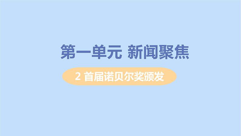 八年级语文上册第一单元新闻聚焦2首届诺贝尔奖颁发教学课件第1页