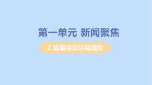 初中语文人教部编版八年级上册2 首届诺贝尔奖颁发教学ppt课件_ppt00