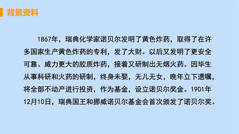 八年级语文上册第一单元新闻聚焦2首届诺贝尔奖颁发教学课件第7页
