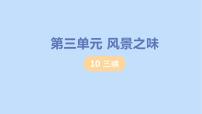 语文八年级上册9 三峡教学课件ppt