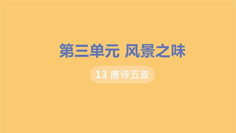 八年级语文上册第三单元风景之味13唐诗五首教学课件01