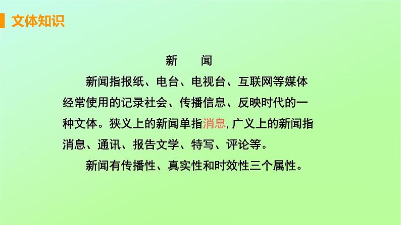 八年级语文上册第一单元新闻聚焦1消息二则教学课件05