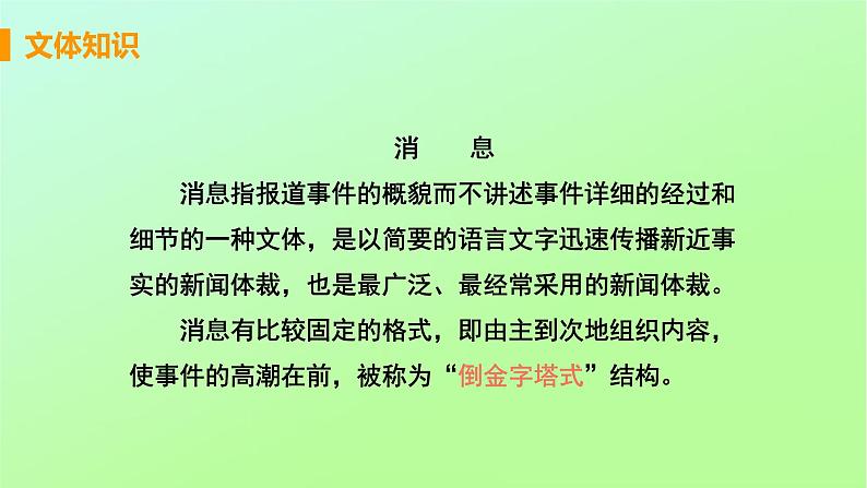 八年级语文上册第一单元新闻聚焦1消息二则教学课件06