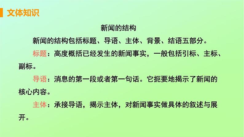 八年级语文上册第一单元新闻聚焦1消息二则教学课件07