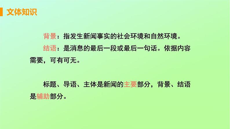 八年级语文上册第一单元新闻聚焦1消息二则教学课件08