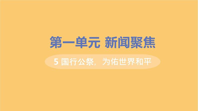 八年级语文上册第一单元新闻聚焦5国行公祭为佑世界和平教学课件01