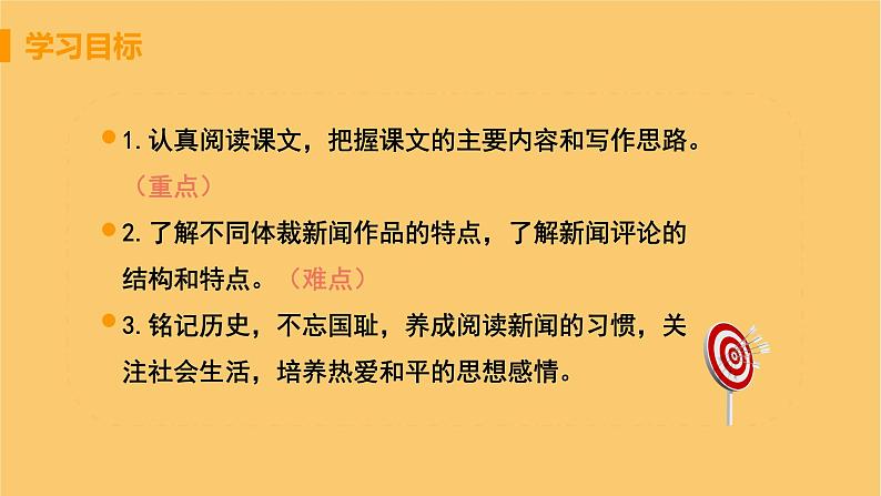 八年级语文上册第一单元新闻聚焦5国行公祭为佑世界和平教学课件03