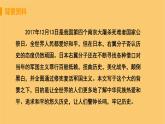 八年级语文上册第一单元新闻聚焦5国行公祭为佑世界和平教学课件