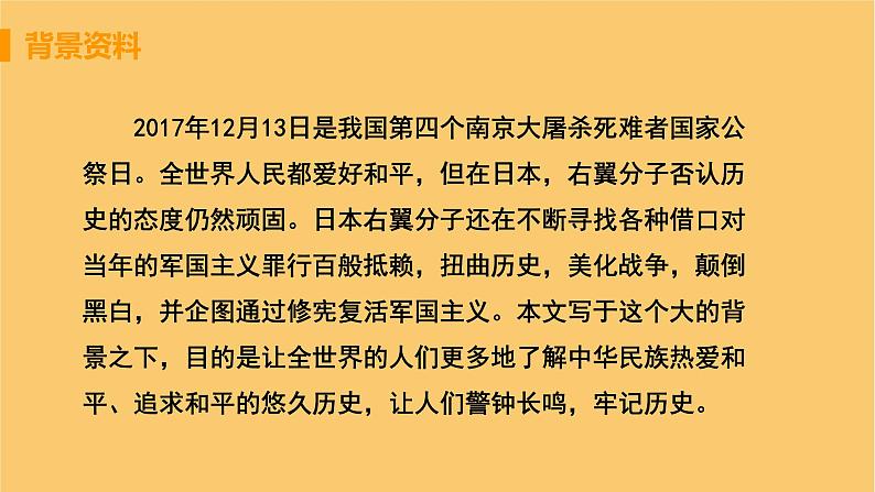 八年级语文上册第一单元新闻聚焦5国行公祭为佑世界和平教学课件05