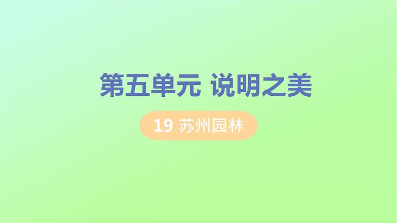 八年级语文上册第五单元说明之美19苏州园林教学课件第1页