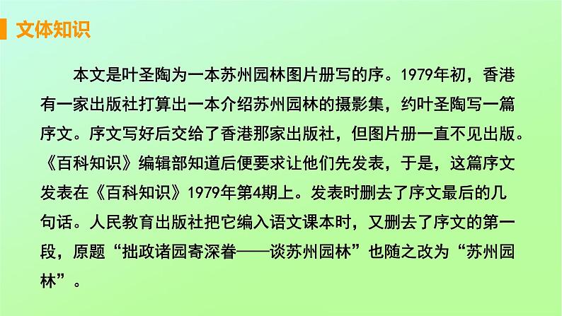 八年级语文上册第五单元说明之美19苏州园林教学课件第5页